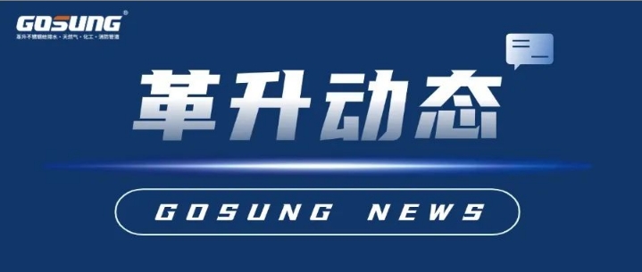 GOSUNG資訊 | 革升再添“新利器”，助力“智”造新發展